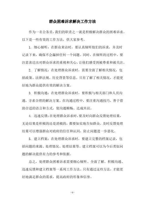 群众困难诉求解决工作方法