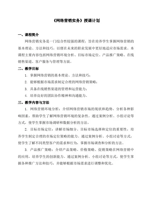 《网络营销实务》授课计划