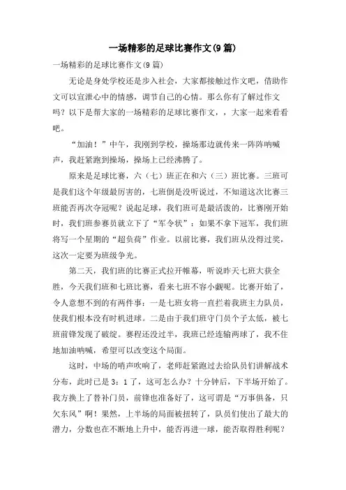 一场精彩的足球比赛作文(9篇)