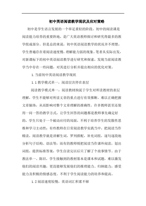 初中英语阅读教学现状及应对策略