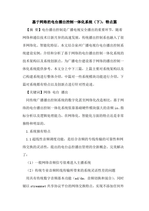 基于网络的电台播出控制一体化系统(下)：特点篇