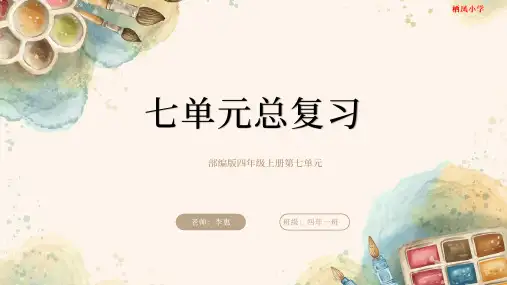 部编版四年级上册语文七单元总复习课件