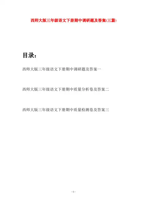 西师大版三年级语文下册期中调研题及答案(三套)
