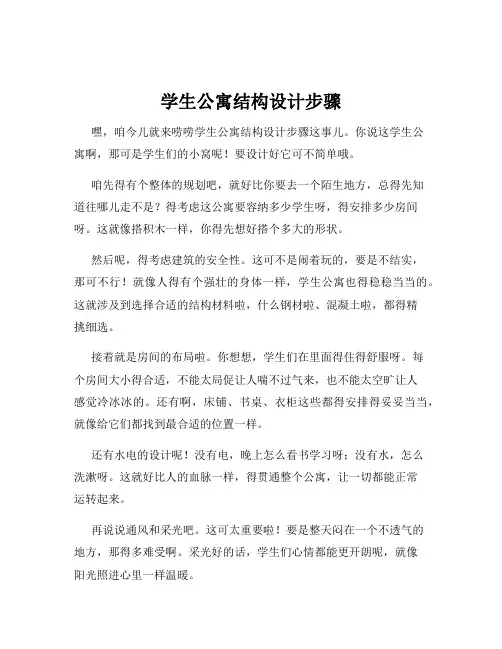 学生公寓结构设计步骤