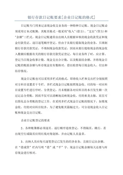 银行存款日记账要求[企业日记账的格式]