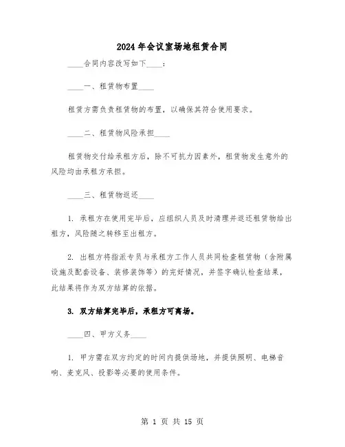2024年会议室场地租赁合同（五篇）