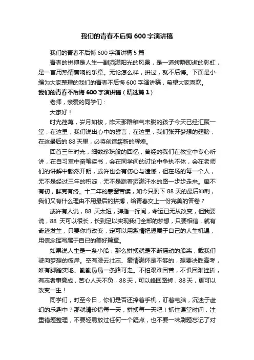 我们的青春不后悔600字演讲稿