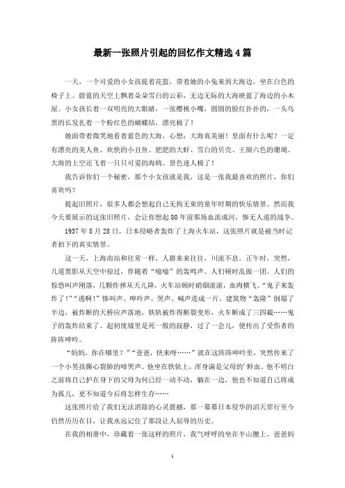 最新一张照片引起的回忆作文精选4篇