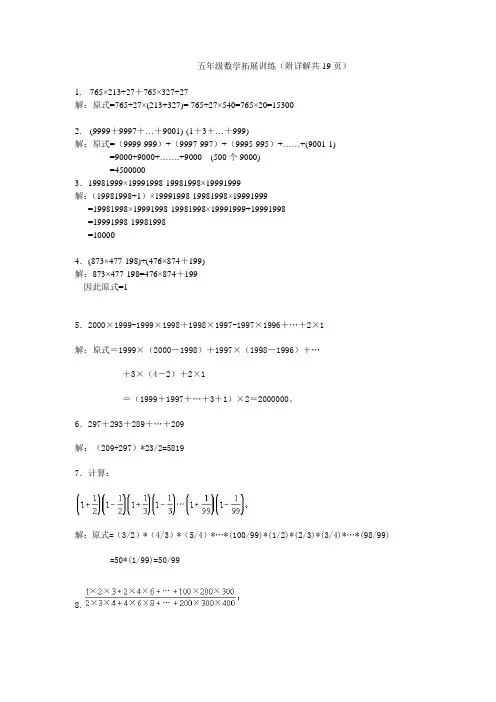 五年级数学拓展训练(附详解 共19页)