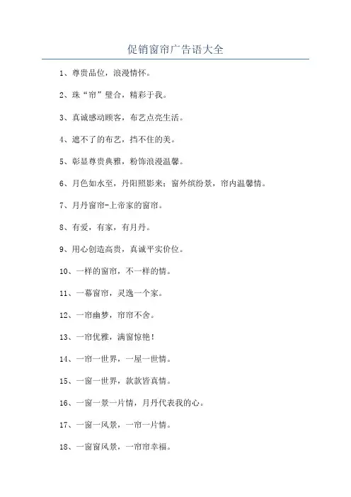 促销窗帘广告语大全