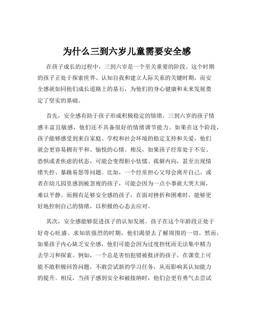 为什么三到六岁儿童需要安全感