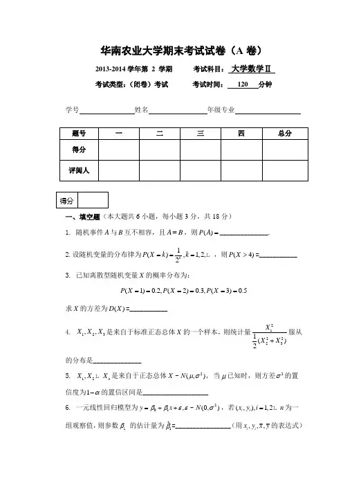 2013大学数学2A_华南农业大学期末考试试卷.