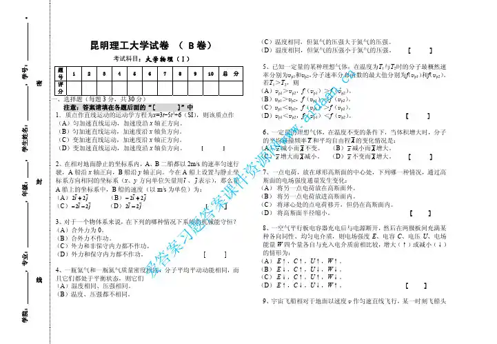 昆明理工大学 大学物理试卷(Ⅰ)B