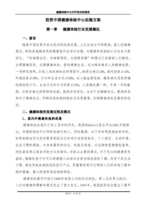 健康体检中心可行性分析报告