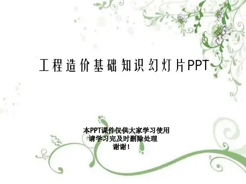工程造价基础知识幻灯片PPT