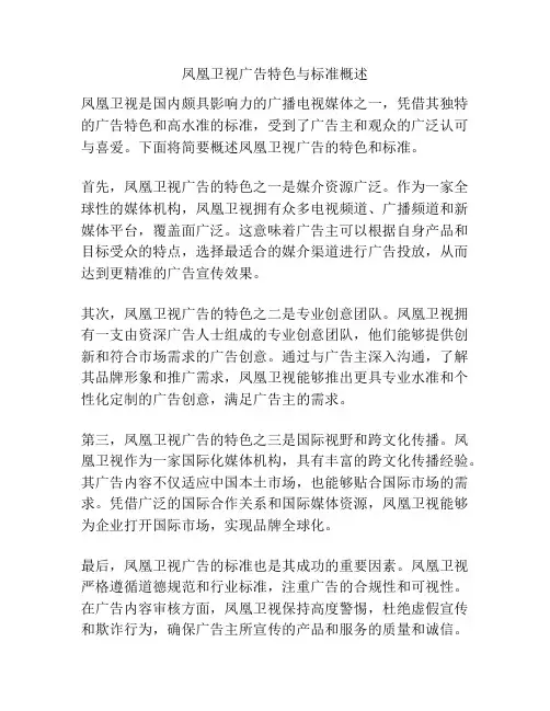 凤凰卫视广告特色与标准概述