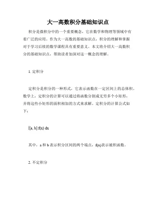 大一高数积分基础知识点