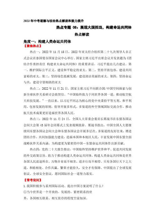 热点专题08：展现大国担当,构建命运共同体(热点解读)