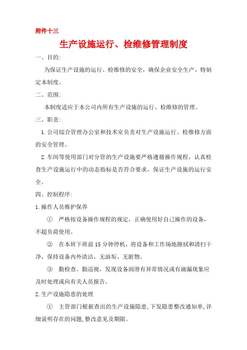 13生产设施运行、检维修管理制度