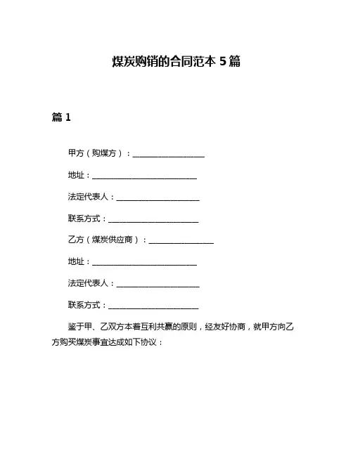 煤炭购销的合同范本5篇
