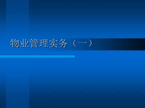 物业管理实务培训课件PPT(共 34张)