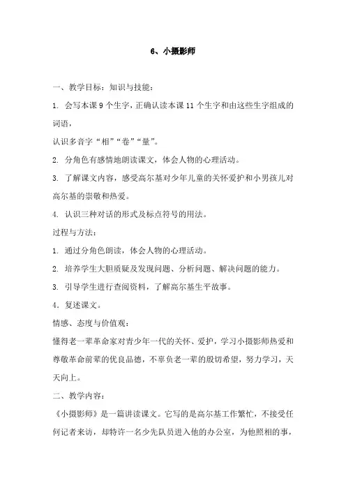 人教版小学三年级上册语文《小摄影师》教学设计