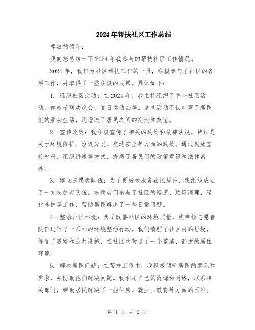 2024年帮扶社区工作总结