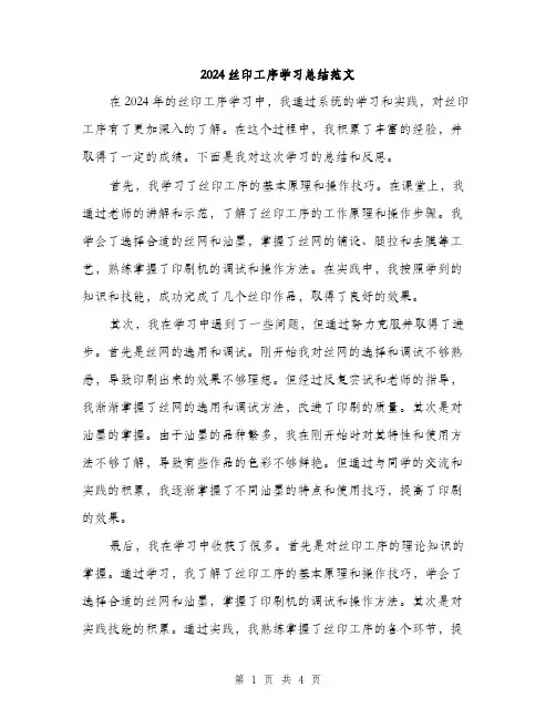 2024丝印工序学习总结范文(2篇)