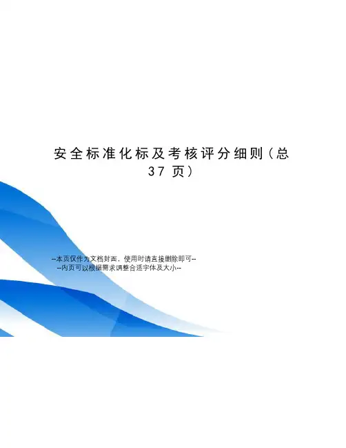 安全标准化标及考核评分细则