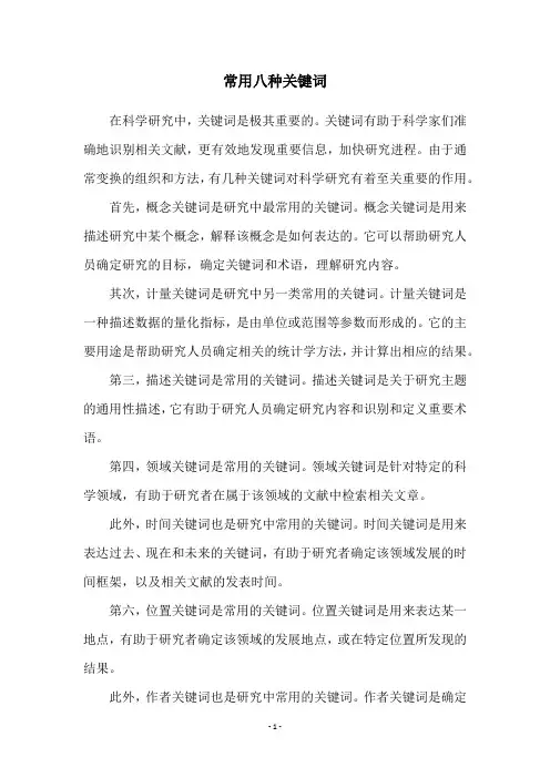 常用八种关键词