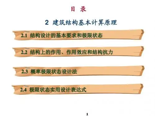 建筑结构2建筑结构基本计算原理