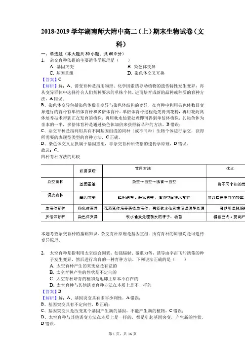 2018-2019学年湖南师大附中高二(上)期末生物试卷(文科)解析版