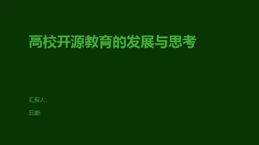高校开源教育的发展与思考