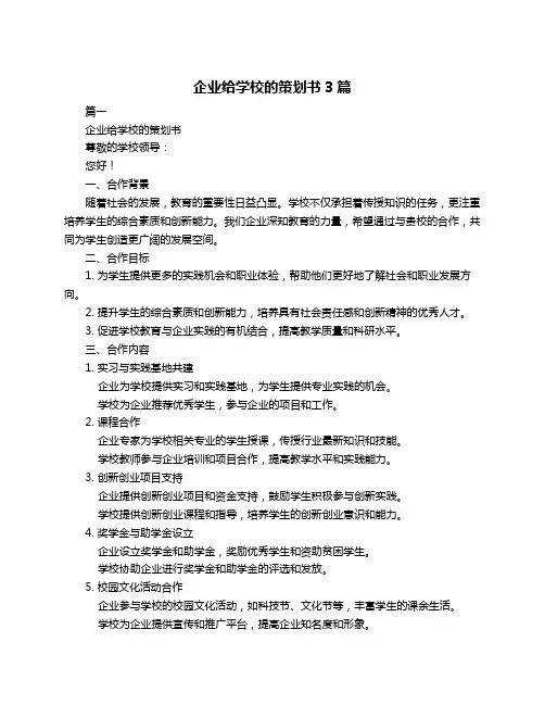 企业给学校的策划书3篇