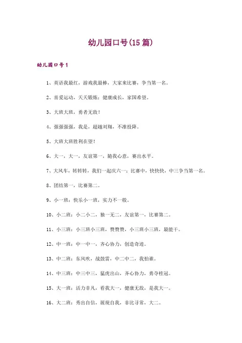 幼儿园口号(15篇)