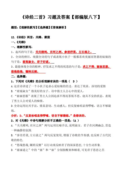 《诗经二首：关雎、蒹葭》选择、理解性默写及解析【部编版八下】