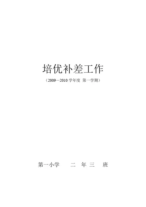 2009-2010培优补差工作  表格
