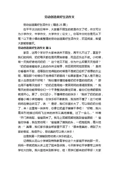 劳动创造美好生活作文（精选25篇）