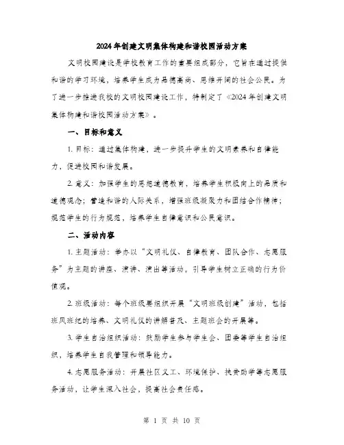 2024年创建文明集体构建和谐校园活动方案(3篇)