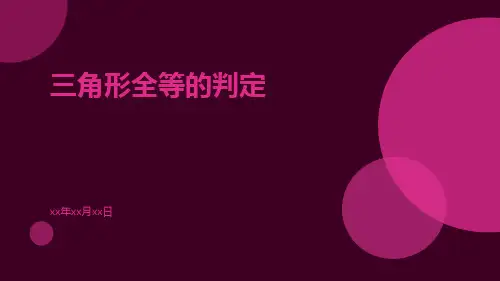 三角形全等的判定ppt