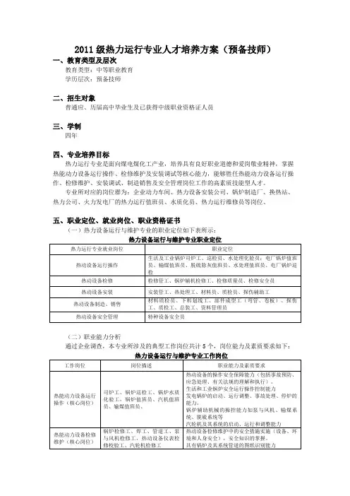 热力运行专业(预备技师)人才培养方案