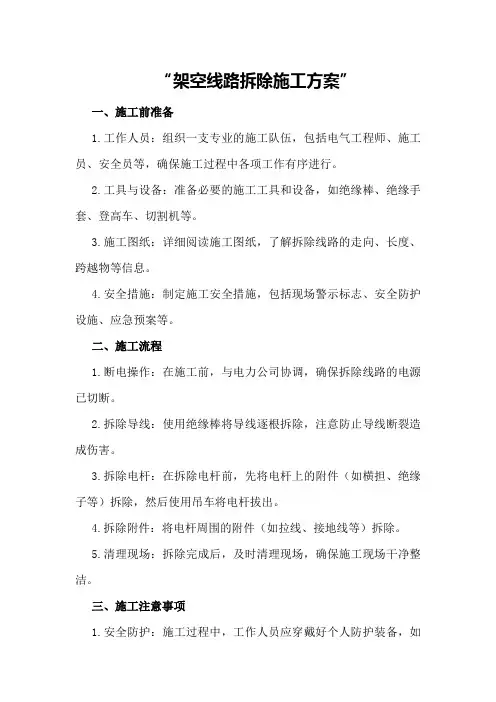 架空线路拆除施工方案