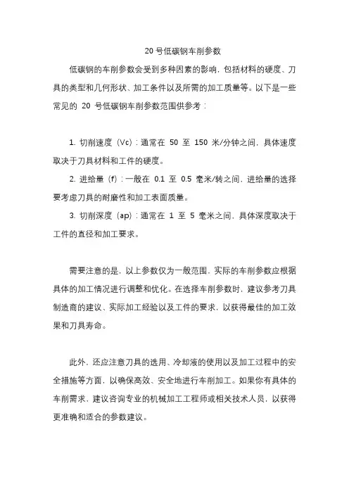 20号低碳钢车削参数