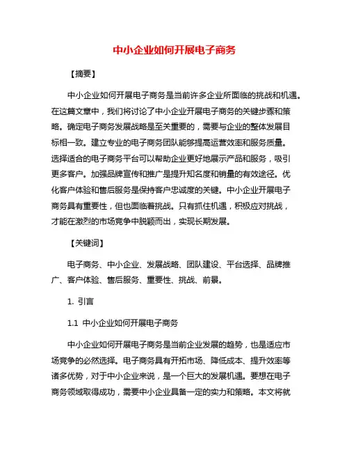 中小企业如何开展电子商务