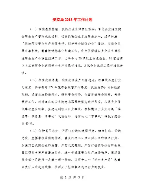 安监局2018年工作计划