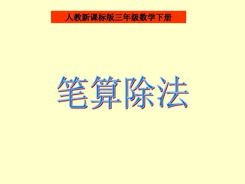 人教版三年级数学下册《笔算除法》PPT课件