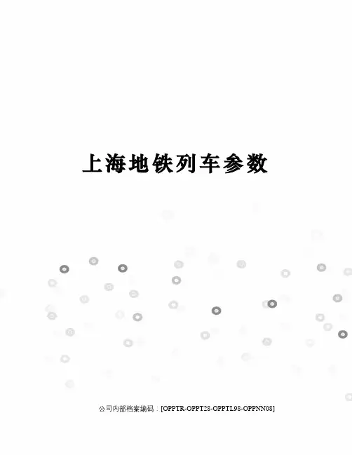 上海地铁列车参数终审稿)