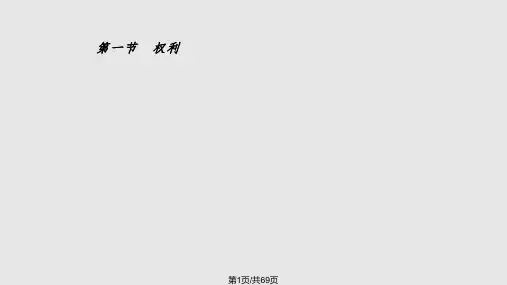 法理学权利权力和义务PPT课件