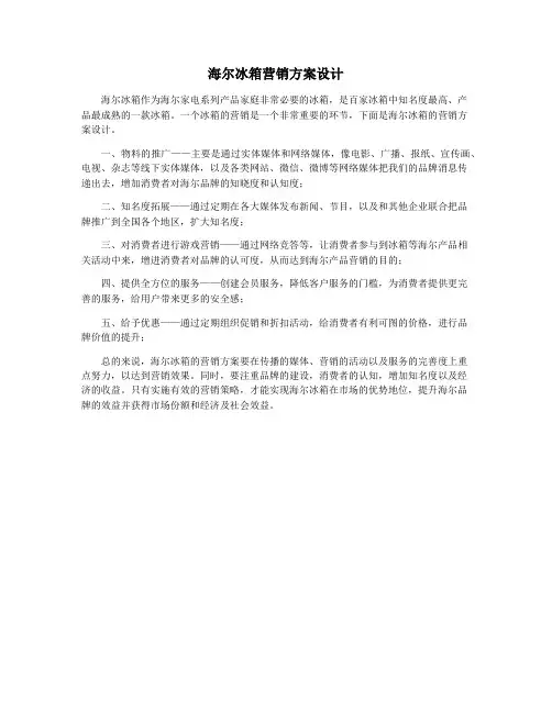 海尔冰箱营销方案设计