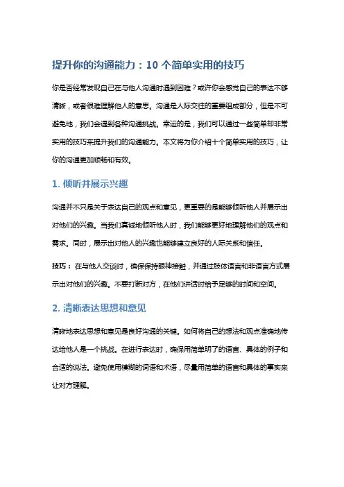 提升你的沟通能力：10个简单实用的技巧